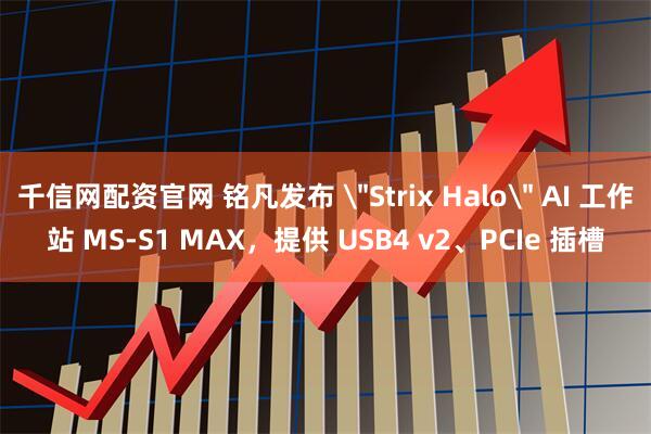 千信网配资官网 铭凡发布