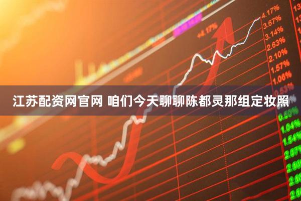 江苏配资网官网 咱们今天聊聊陈都灵那组定妆照